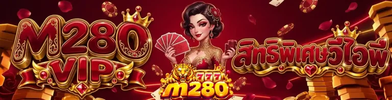 m280 สิทธิพิเศษวีไอพี