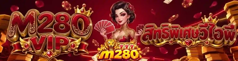 m280 สิทธิพิเศษวีไอพี-mobile
