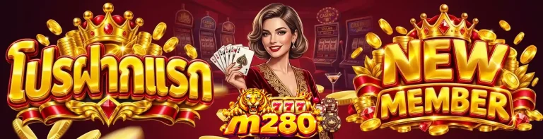 m280 โปรฝากแรก